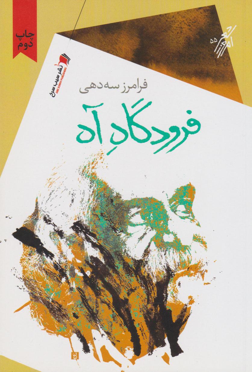 کتاب فرودگاه آه