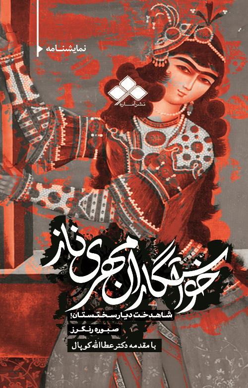 کتاب خواستگاران مهری ناز
