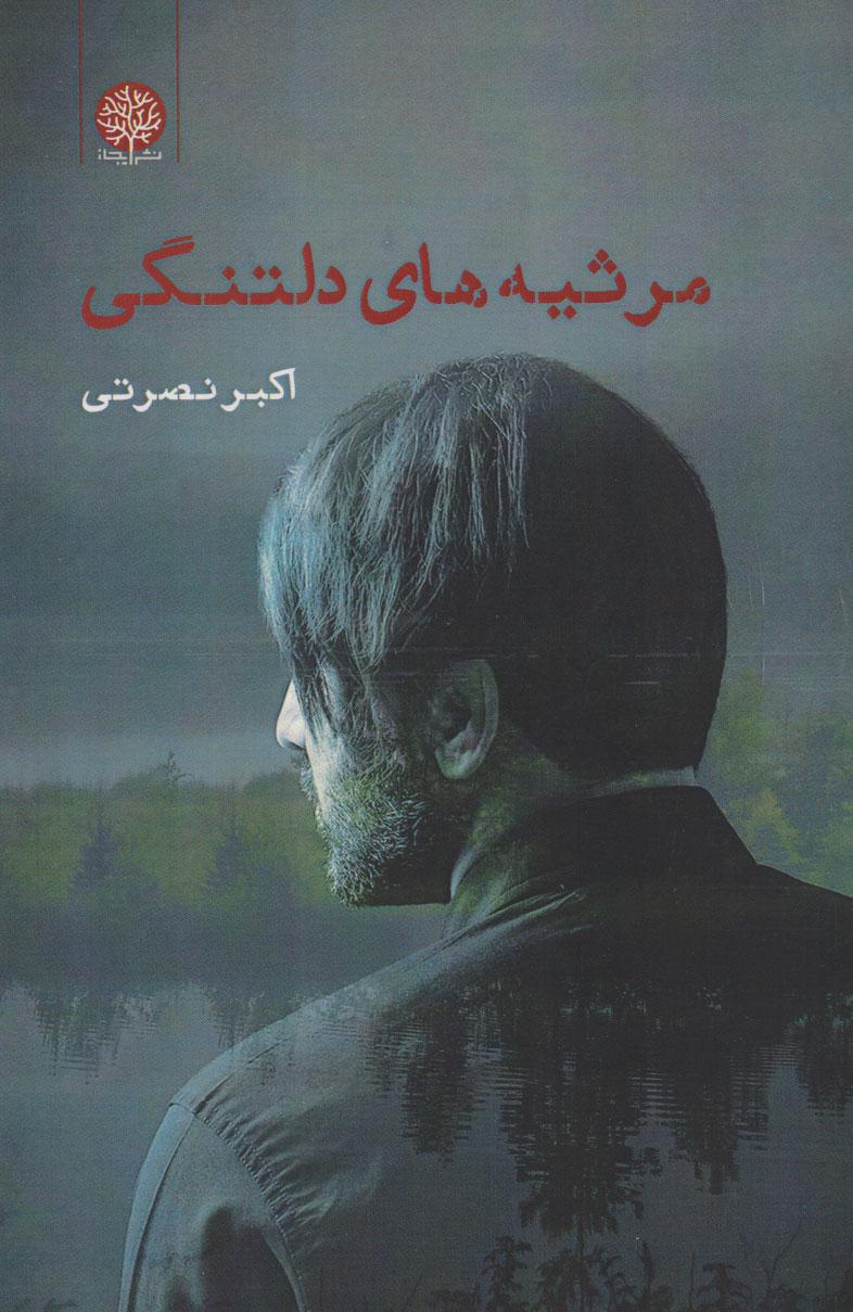 کتاب مرثیه های دلتنگی