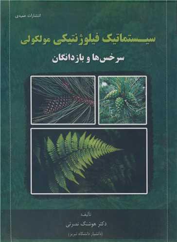 سیستماتیک فیلوژنتیکی مولکولی سرخس ها و بازدانگان
