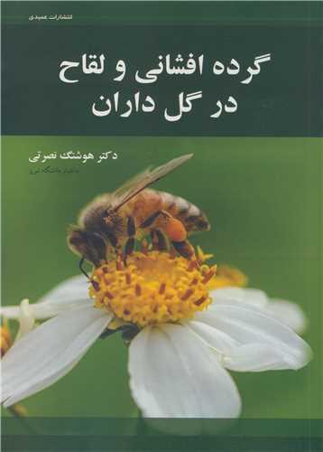 گرده افشانی و لقاح در گل داران