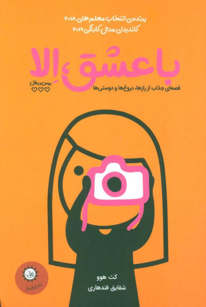 کتاب با عشق، الا