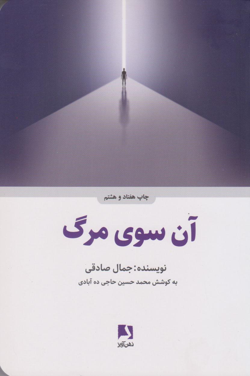 کتاب آن سوی مرگ