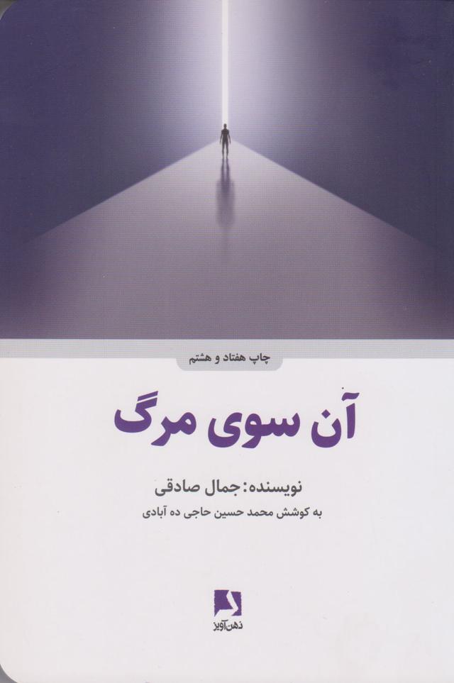 کتاب آن سوی مرگ