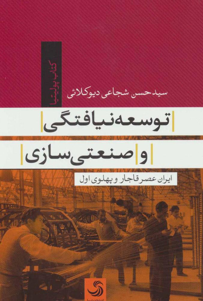 کتاب توسعه نیافتگی و صنعتی سازی