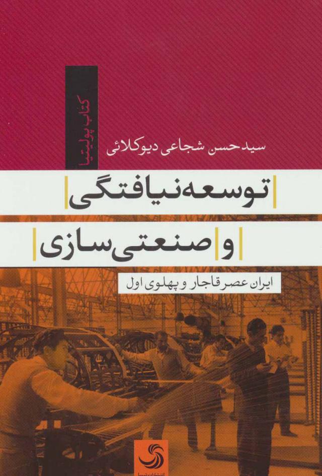 کتاب توسعه نیافتگی و صنعتی سازی