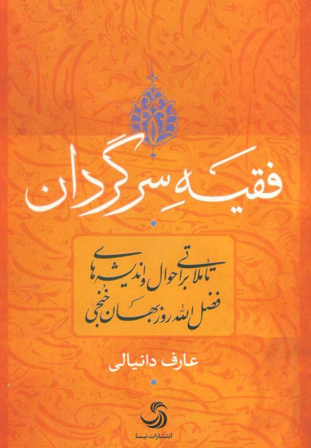 کتاب فقیه سرگردان