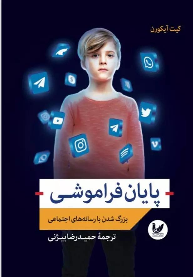 کتاب پایان فراموشی