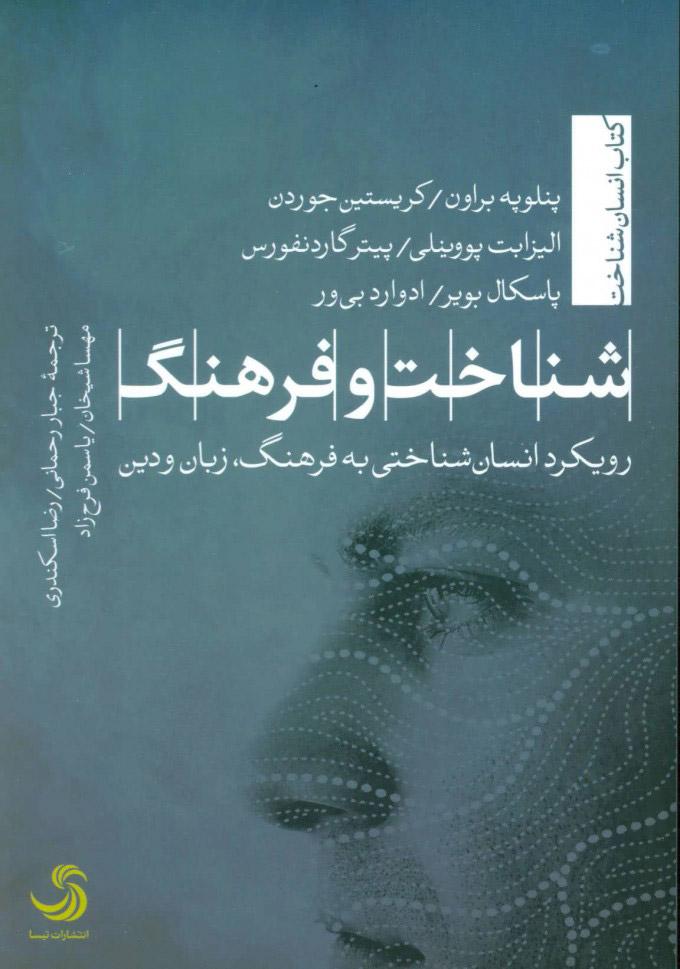 کتاب شناخت و فرهنگ