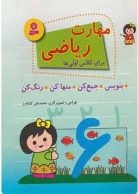 کتاب مهارت ریاضی