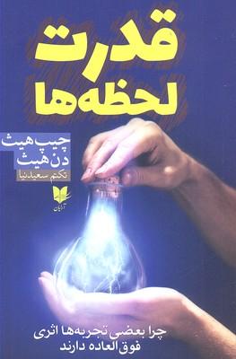 قدرت لحظه ها