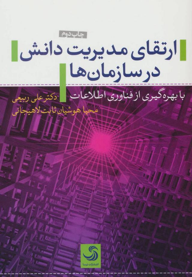 کتاب ارتقای مدیریت دانش در سازمان ها