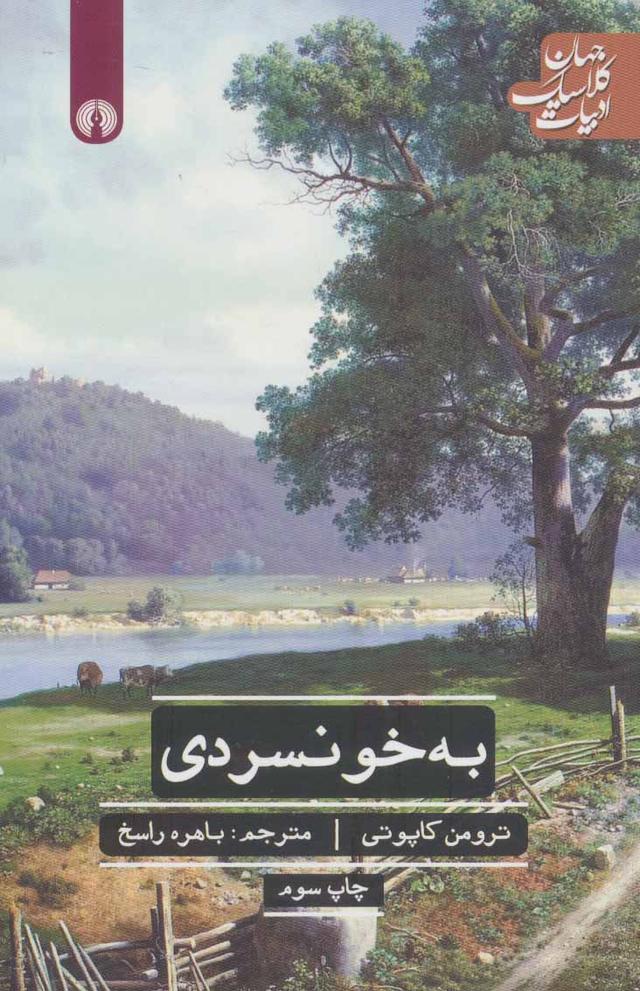 به خونسردی