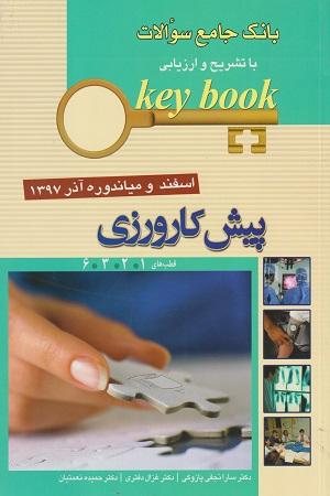 کتاب بانک جامع سئوالات با تشریح و ارزیابی پیش کارورزی