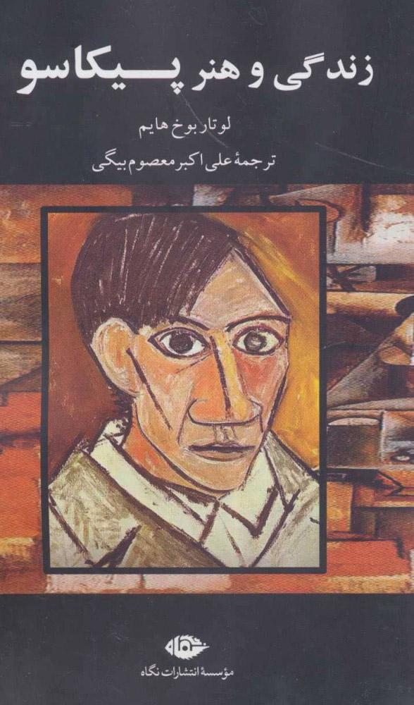کتاب زندگی و هنر پیکاسو