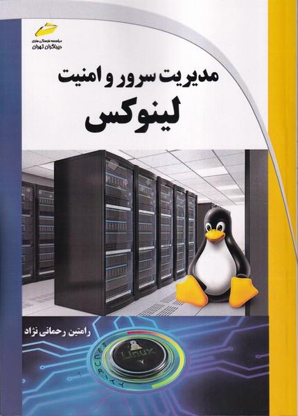 مدیریت سرور و امنیت لینوکس