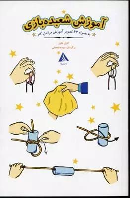 کتاب آموزش شعبده بازی