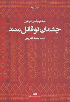 کتاب چشمان تو قاتل منند