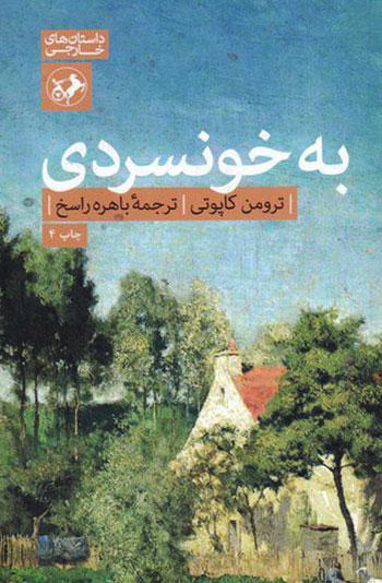 به خونسردی
