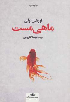 کتاب ماهی مست