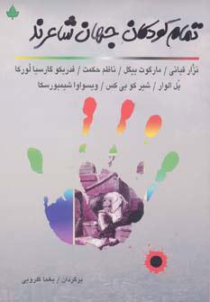 کتاب تمام کودکان جهان شاعرند