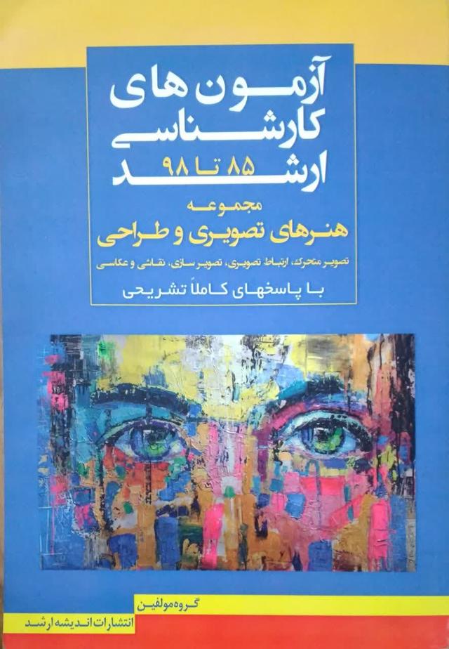 آزمون های کارشناسی ارشد مجموعه هنرهای تصویری و طراحی