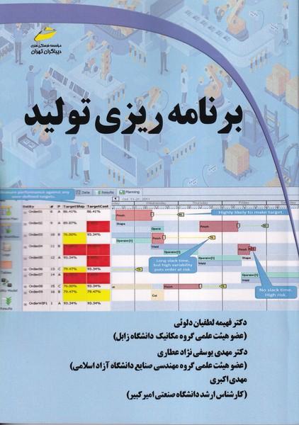 برنامه ریزی تولید