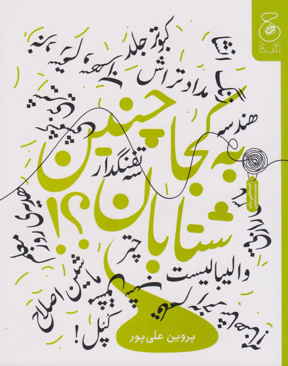 کتاب به کجا چنین شتابان؟