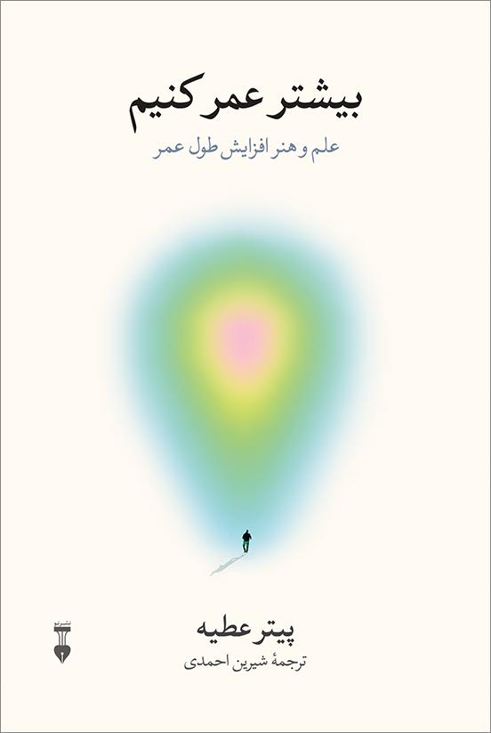بیشتر عمر کنیم