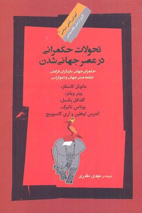 کتاب تحولات حکمرانی در عصر جهانی شدن