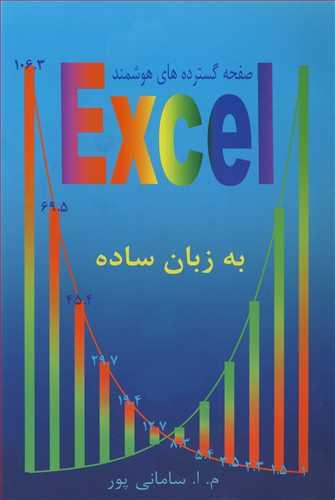 صفحه گسترده های هوشمندEXCEL به زبان ساده