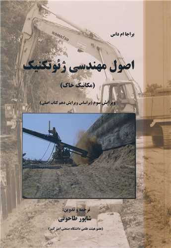 اصول مهندسی ژئوتکنیک جلد1 مکانیک خاک