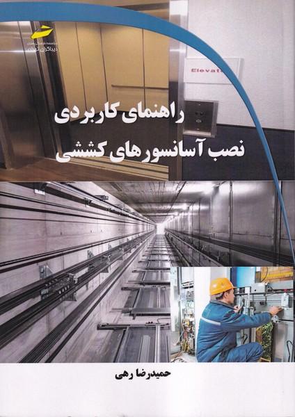 راهنمای کاربردی نصب آسانسورهای کششی