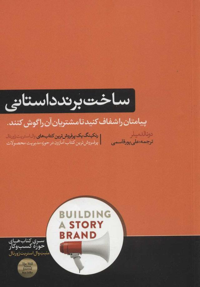 ساخت برند داستانی