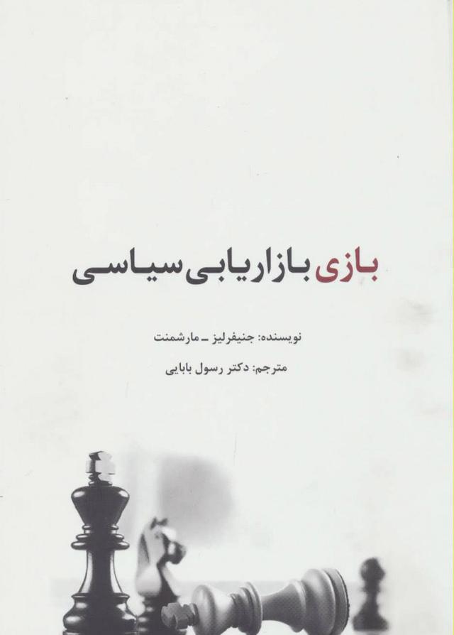 کتاب بازی بازاریابی سیاسی