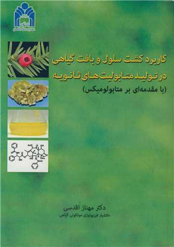 کاربرد کشت سلول و بافت گیاهی در تولید متابولیت های ثانویه