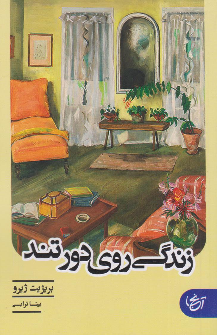 زندگی روی دور تند