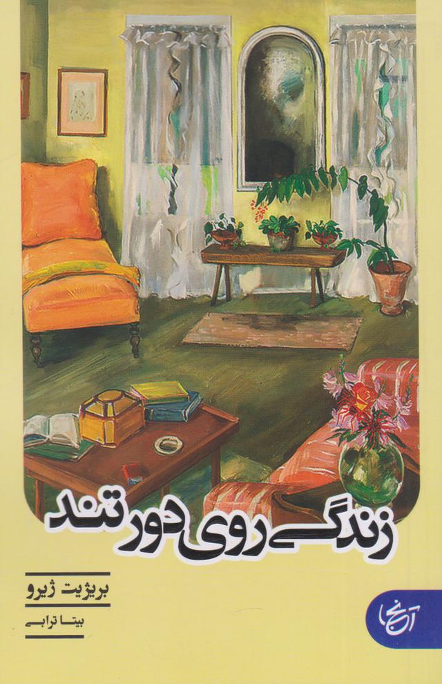 زندگی روی دور تند