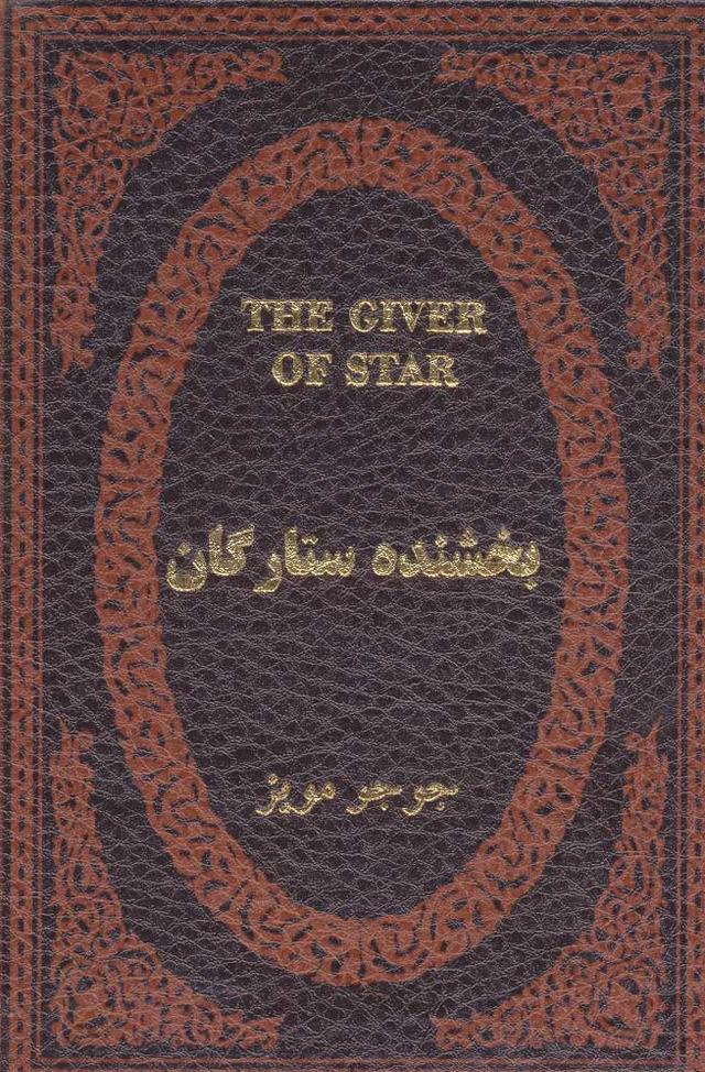 کتاب بخشنده ستارگان