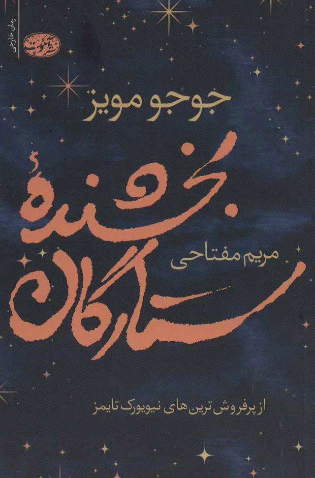 بخشنده ستارگان