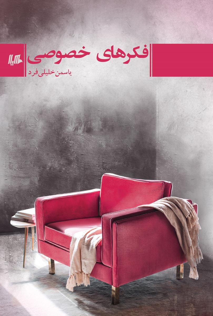 کتاب فکرهای خصوصی