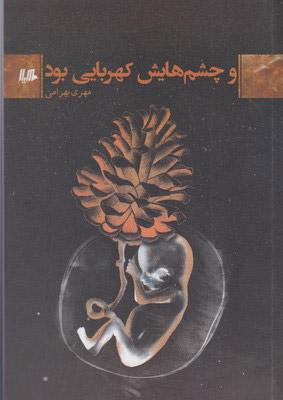 کتاب و چشم هایش کهربایی بود