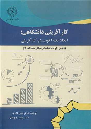 کارآفرینی دانشگاهی: ایجاد یک اکوسیستم کارآفرینی