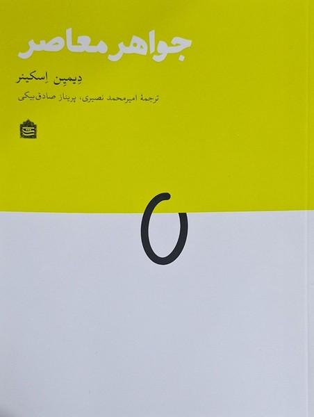 کتاب جواهر معاصر