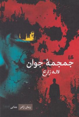 کتاب جمجمه جوان