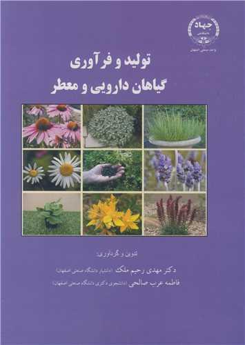 تولید و فرآوری گیاهان دارویی و معطر