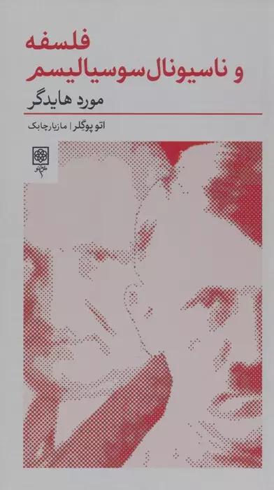 کتاب فلسفه و ناسیونال سوسیالیسم:مورد هایدگر