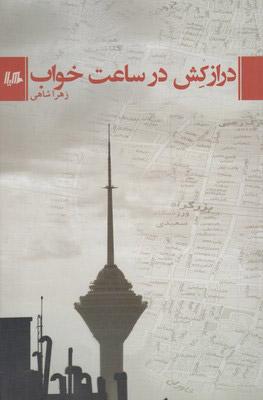 کتاب درازکش در ساعت خواب