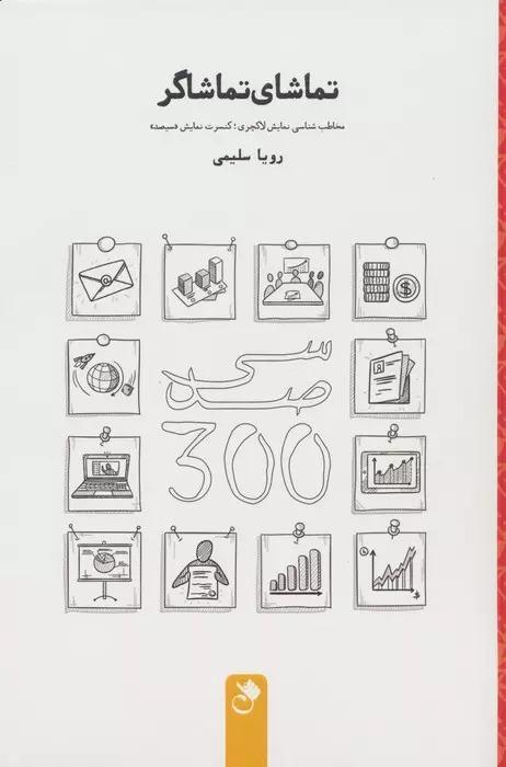کتاب تماشای تماشاگر
