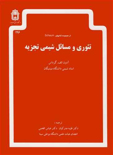 تئوری ومسائل شیمی تجزیه از مجموعه کتابهای SCHAUM